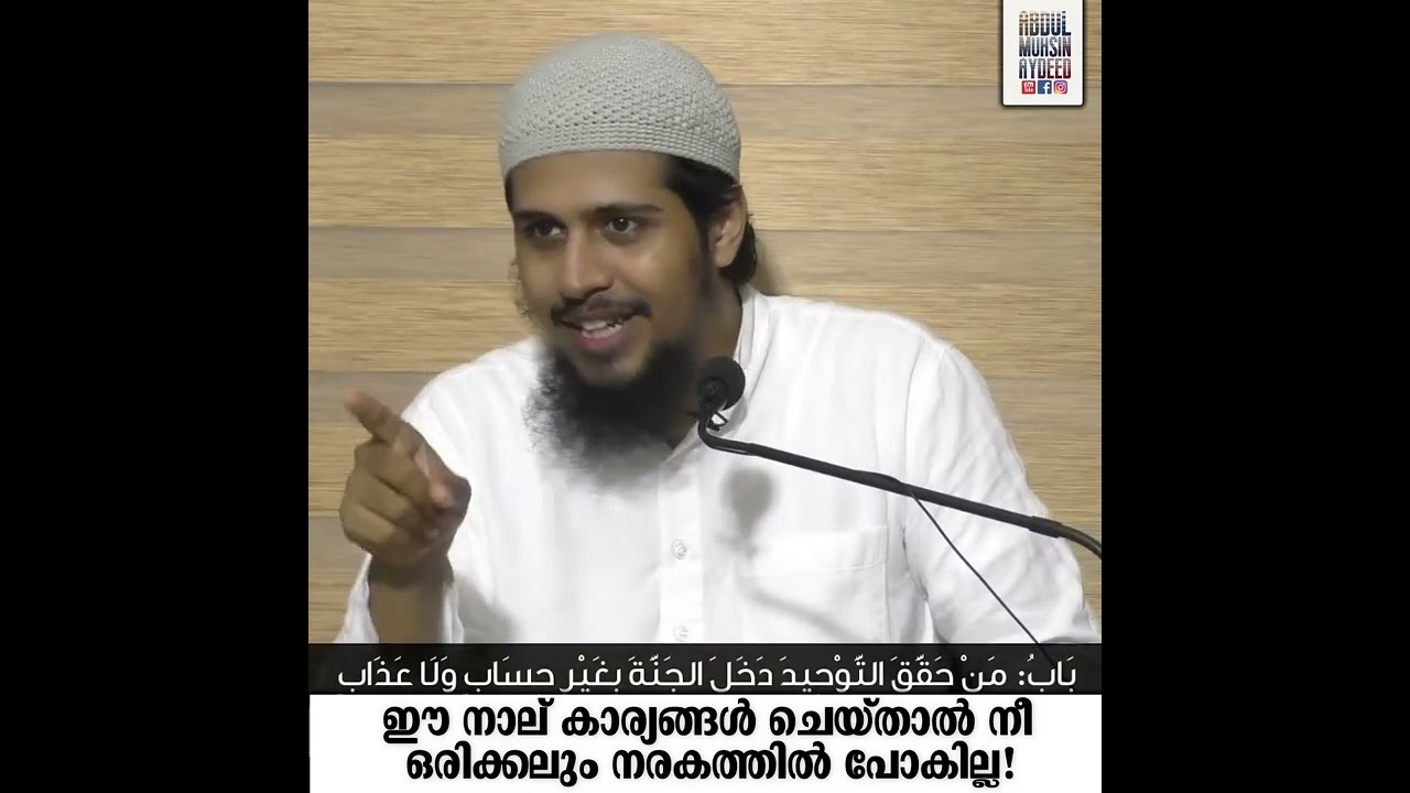 നാല് കാര്യങ്ങൾ; ഇവ ചെയ്താൽ ഉറപ്പായും നരകത്തിൽ പോവില്ല! @AbdulMuhsinAydeed