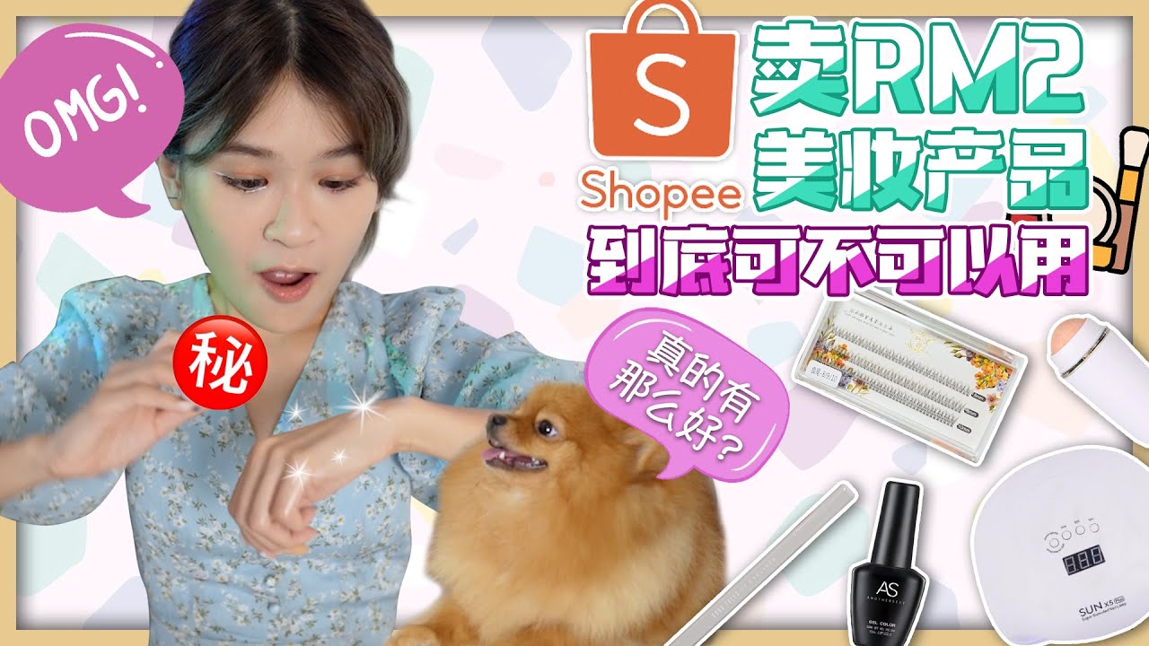 Shopee 卖RM2美妆产品 | 到底可不可以用 | 开箱美妆系列  |【Yoshi 來開箱】