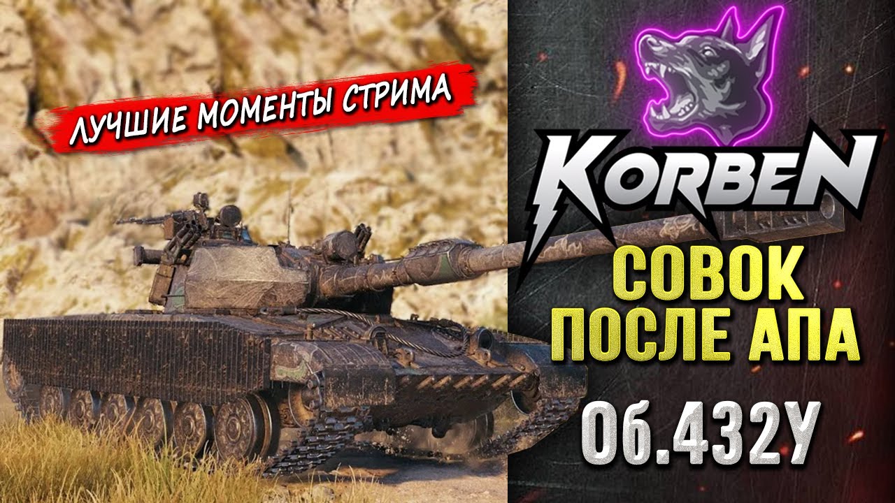 СОВОК ПОСЛЕ АПА • Об.432У ◄Моменты стрима►