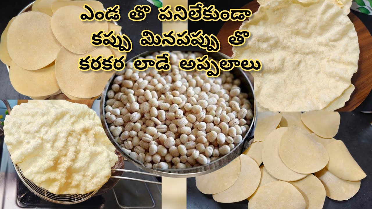 కోన్నవాటికంటే రుచిగా కప్పు మినప్పప్పుతో కరకరలాడే అప్పలాలు//Homemade Papadas//indian snack recipes