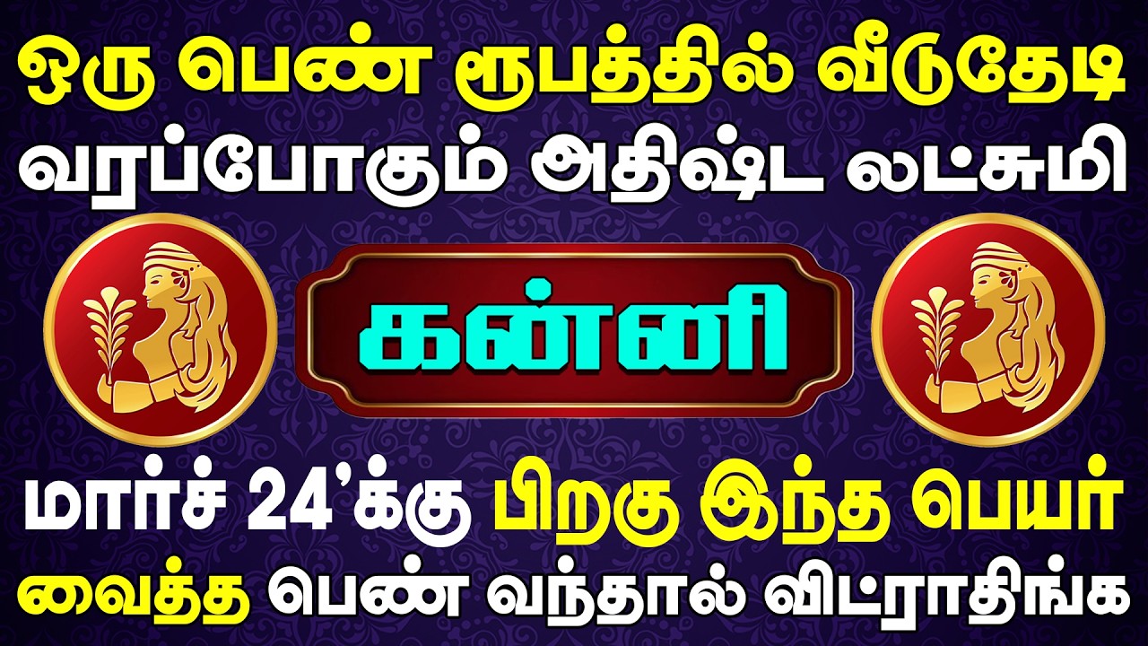 1000 கோடி மதிப்புடன் அதிஷ்ட லட்சுமியே தேடிவருவாள் | இன்றைய கன்னி ராசி பலன் | Kanni Rasi Today