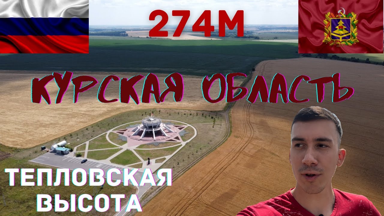 Высшая точка Курской области. Тепловская высота