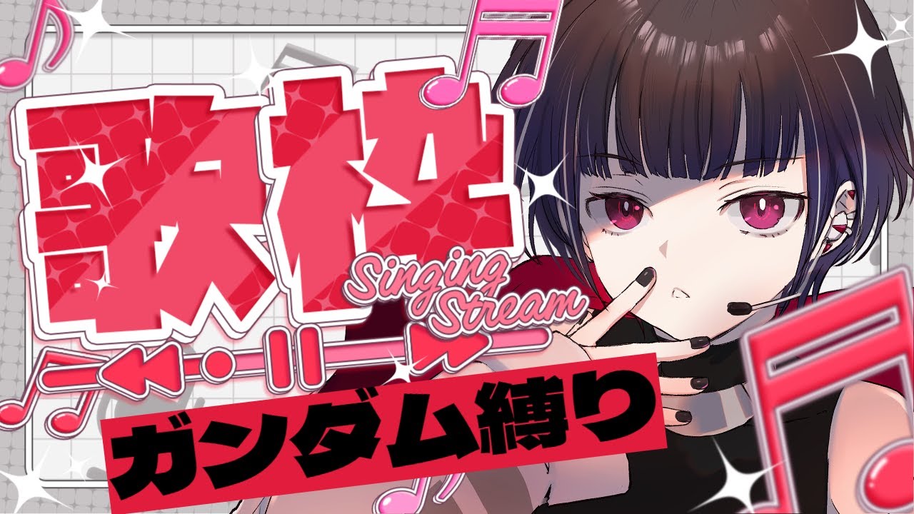 【歌枠】ガンダム縛りで歌います！【新人vtuber/霧雨レキ】