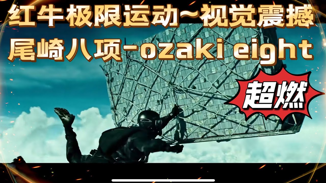 《极盗者》，尾崎八项。#精彩片段 #视觉震撼 #超燃 #极限运动 #电影剪辑 #超燃混剪 #危险动作请勿模仿 #ozaki eight