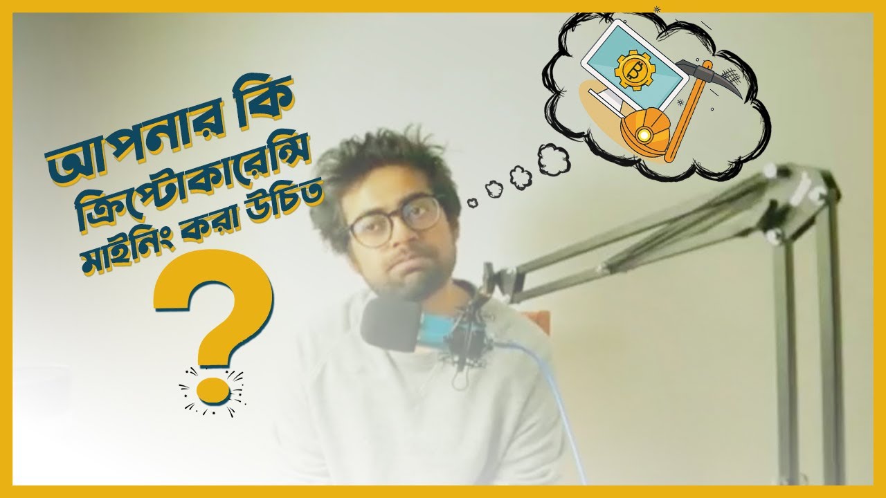 Should You Mine Crypto - আপনার কি ক্রিপ্টোকারেন্সি মাইনিং করা উচিত?