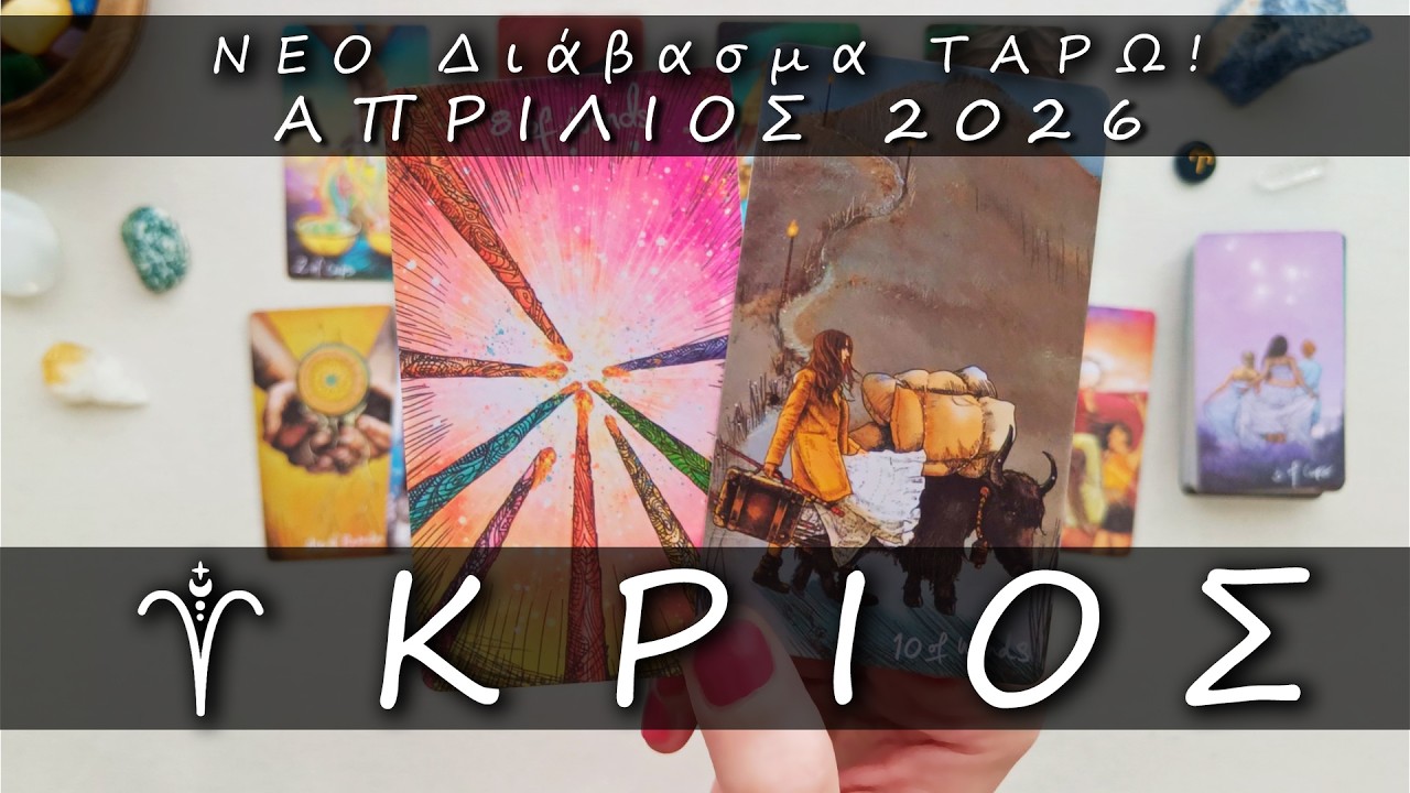 ♈ &Kappa;&Rho;&Iota;&Omicron;&Sigma;: 