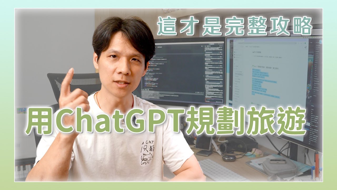 用 ChatGPT 規劃旅遊行程！一鍵搞定地圖＋行事曆，這才是完整使用教學