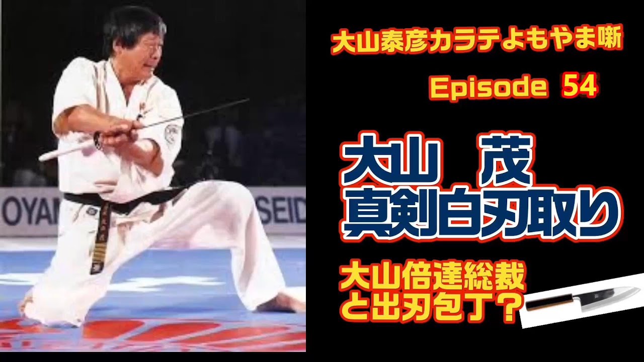 大山泰彦カラテよもやま噺 54