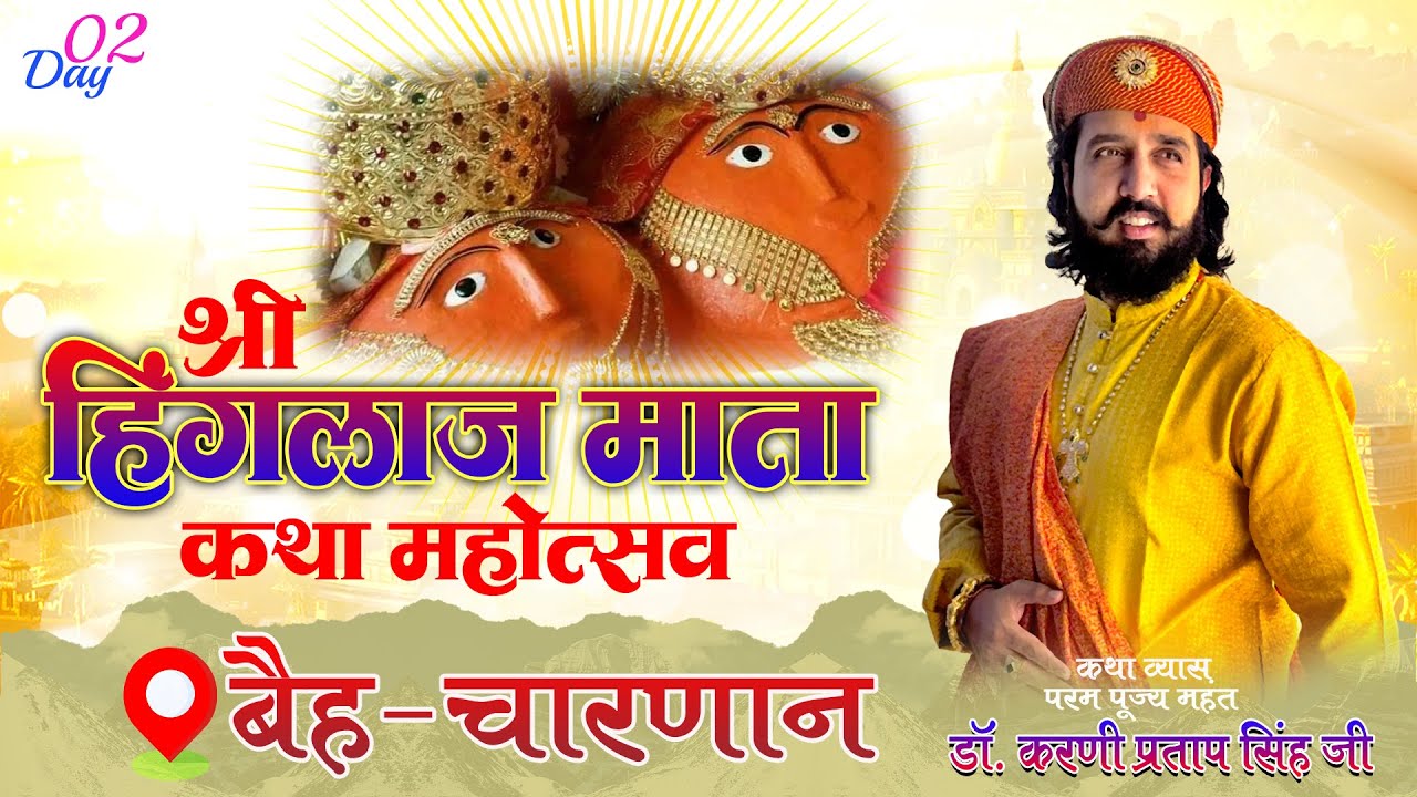 🔴DAY-02 | श्री हिंगलाज माता कथा महोत्सव | डॉ करणी प्रताप सिंह जी | श्री किन्नू बन्ना सा | बेह चारणान