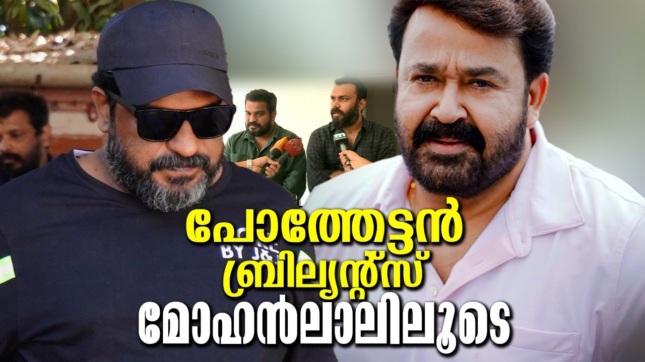 അത് സംഭവിക്കുന്നു!(Trend)ദിലീഷ് പോത്തൻ മോഹൻലാൽ ഒന്നിക്കുന്നു? Pothettan Brilliance through Mohanlal