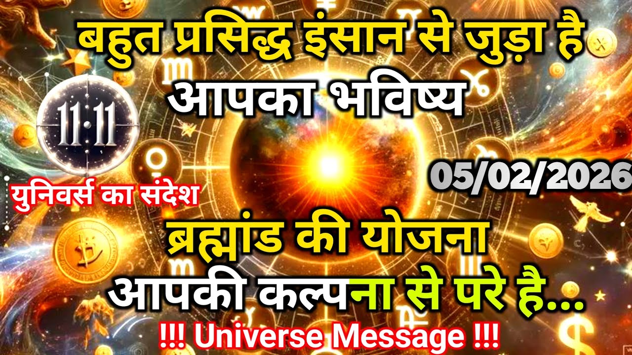 5 फ़रवरी को  बहुत प्रसिद्ध इंसान से जुड़ा है आपका भविष्य | Universe Message | Universe | Divine |