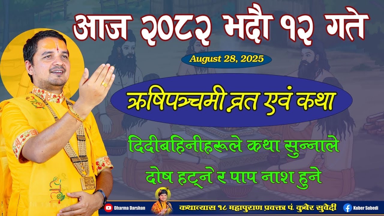 आज भदाै १२ गते  ऋषिपञ्चमी व्रत कथा || कथा सुनेर पाप नास हुने पुण्य बढ्ने- Rishi panchami kuber Guru 