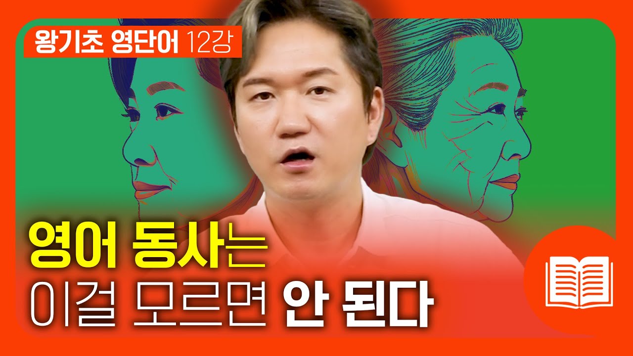 영어는 사실 이런 형식으로 더 많이 써요! 그래서 꼭 알아둬야 합니다 | 왕기초 영단어 #12