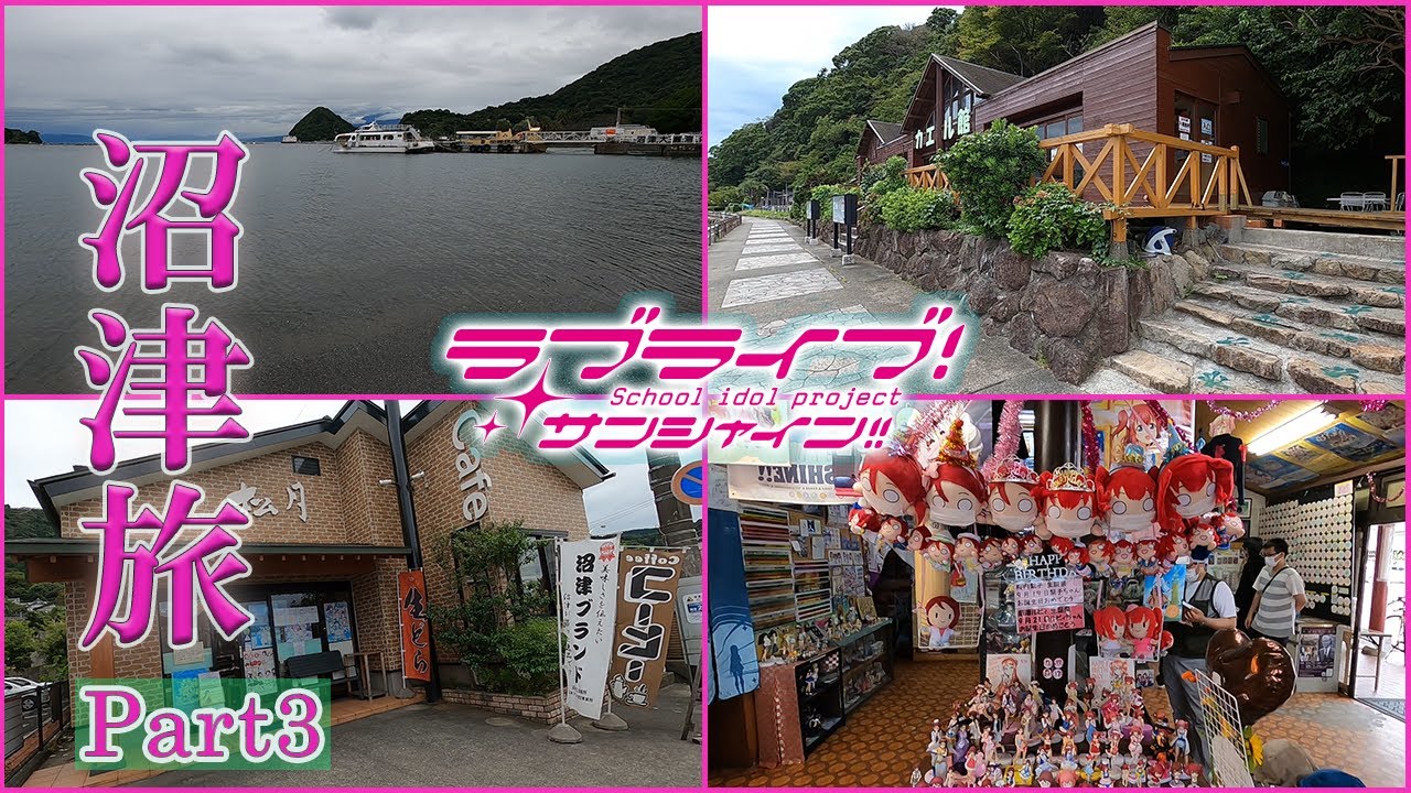 【沼津旅】内浦を練り歩いてきました part3【聖地巡礼】【ラブライブ！サンシャイン！！】