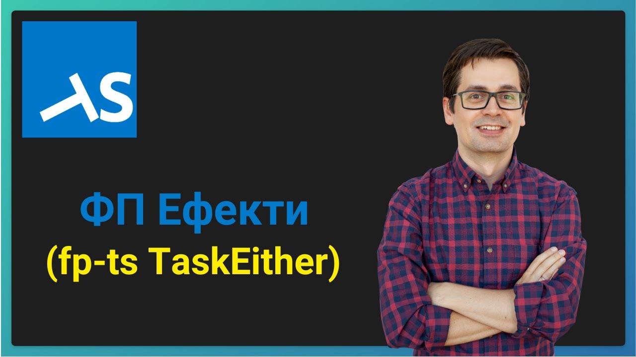 Функціональний TypeScript: fp-ts TaskEither