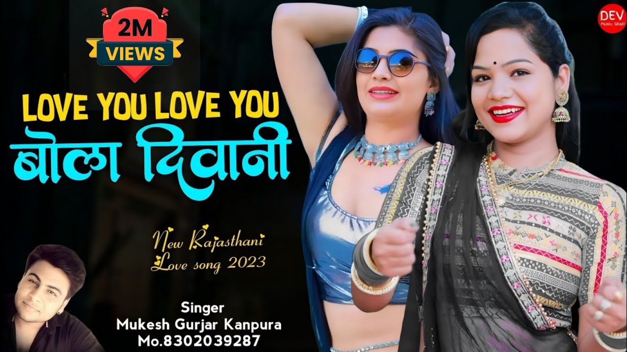 न्यू राजस्थानी लव सॉन्ग 2025 !! लव यू लव यू बोल दीवानी !! मुकेश गुर्जर कानपुरा न्यू सैंड सॉन्ग 2023