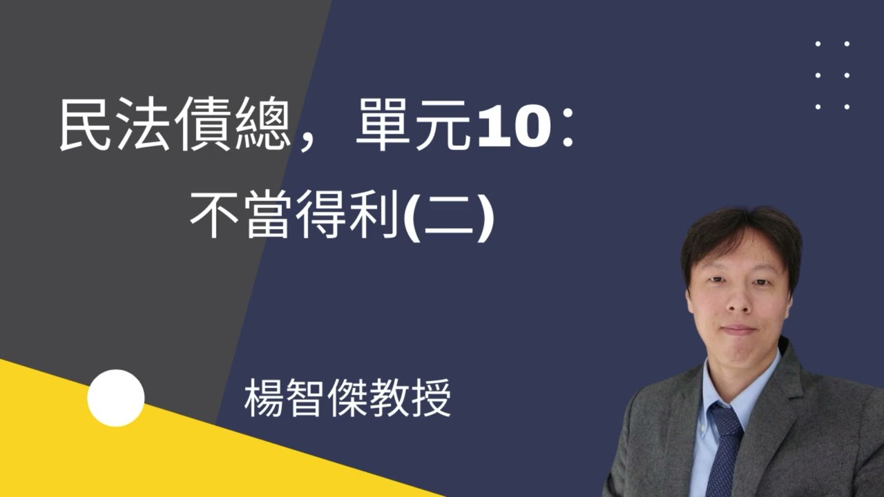 民法債總，單元10：不當得利(二)