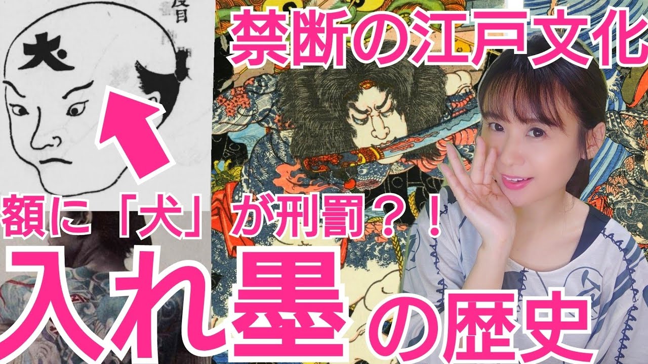 入れ墨の歴史〜江戸で大流行したのは北斎がきっかけ！アートメイクも有！禁断の日本史〜