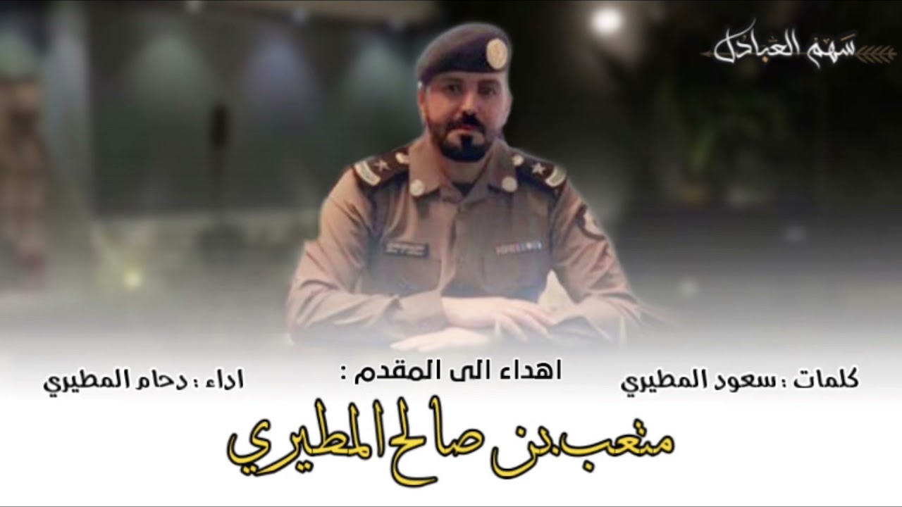 شيلة مهداه الى المقدم : متعب صالح المطيري | كلمات سعود المطيري اداء دحام المطيري
