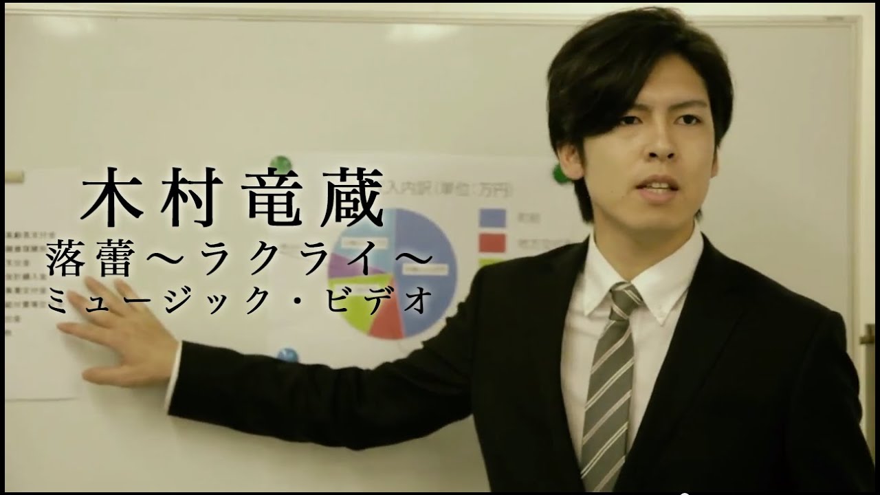 木村竜蔵「落蕾~ラクライ~」ミュージック・ビデオ