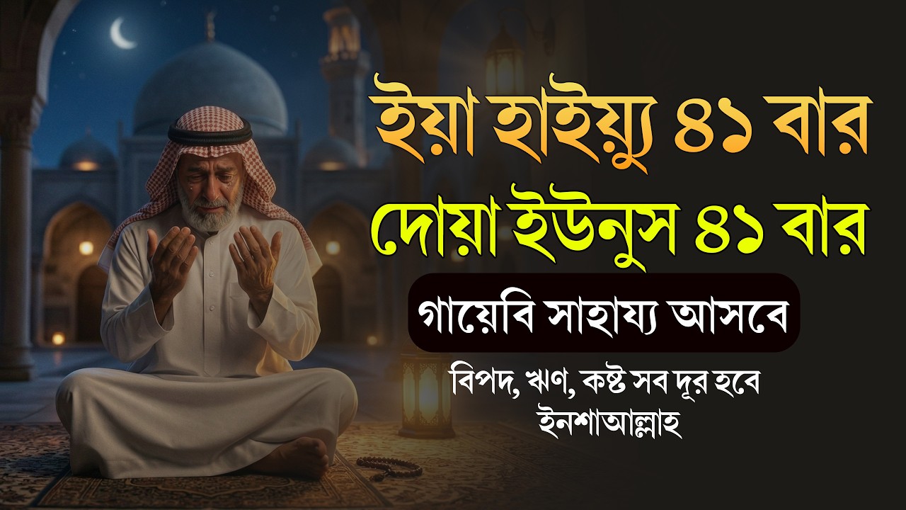 ৪১ বার ইয়া হাইয়্যু ও দোয়া ইউনুস | সকল অসম্ভবকে সম্ভব করার শক্তিশালী জিকির ও আমল