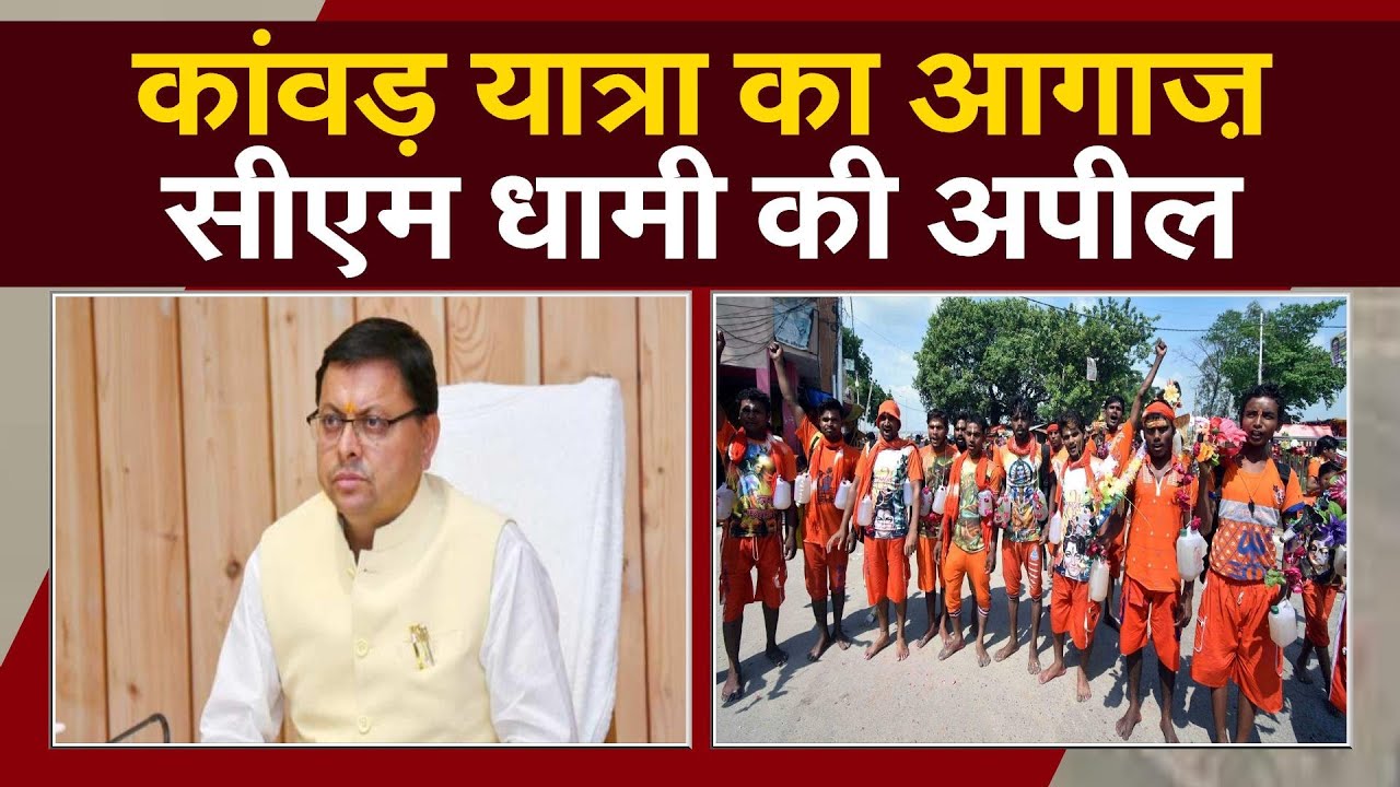 Kanwar Yatra 2022: कांवड़ यात्रा का आगाज,CM Pushkar Singh Dhami ने की ये अपील
