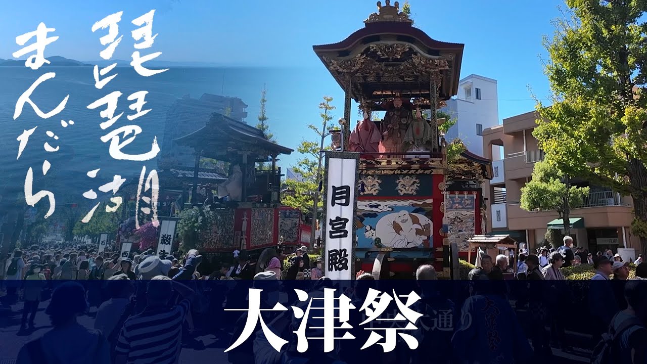 琵琶湖まんだら　第20回 大津祭【びわ湖放送】