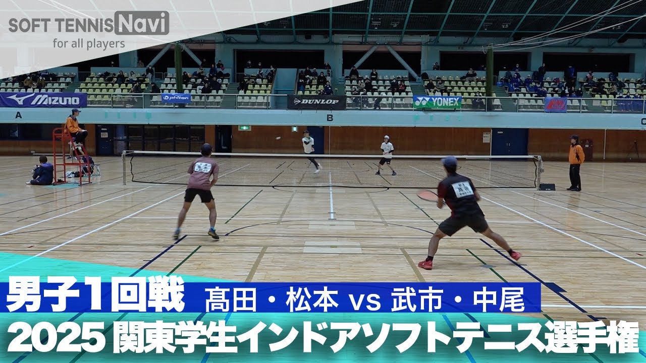2025関東学生ソフトテニスインドア選手権大会 男子1回戦 髙田・松本 (早稲田大学)vs武市・中尾 (中央大学)