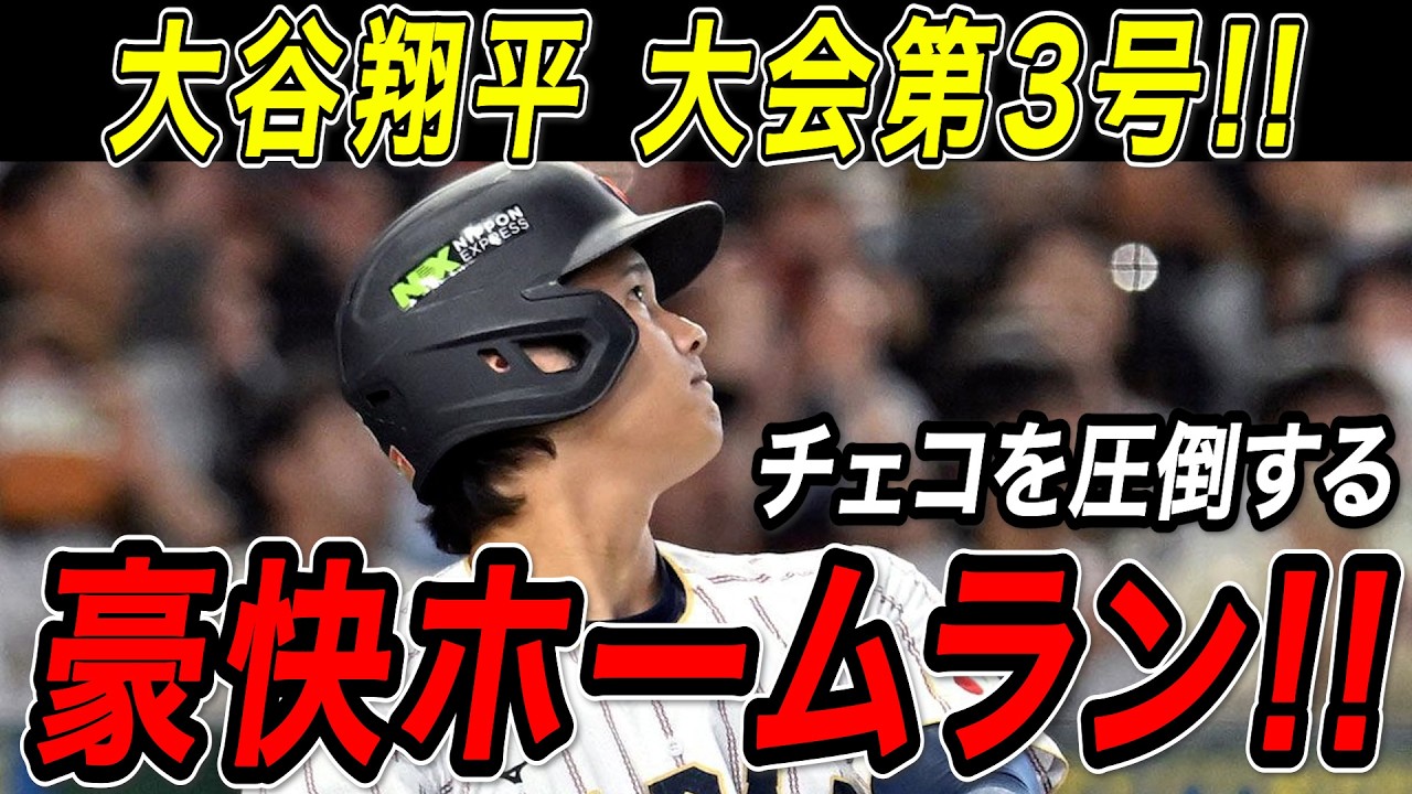 大谷翔平 ＷＢＣ３号ホームラン！！２試合ぶりの一発でチェコを圧倒！チェコ戦【WBC/MLB/大谷翔平/海外の反応】