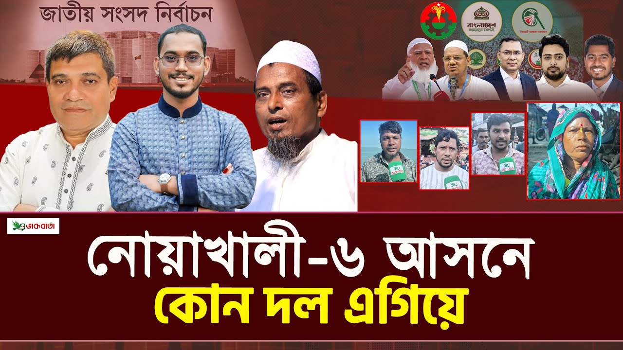 নোয়াখালী-৬ আসনে কোন দল এগিয়ে? নির্বাচনী জরিপ | ৩য় পর্ব | #election #noakhali