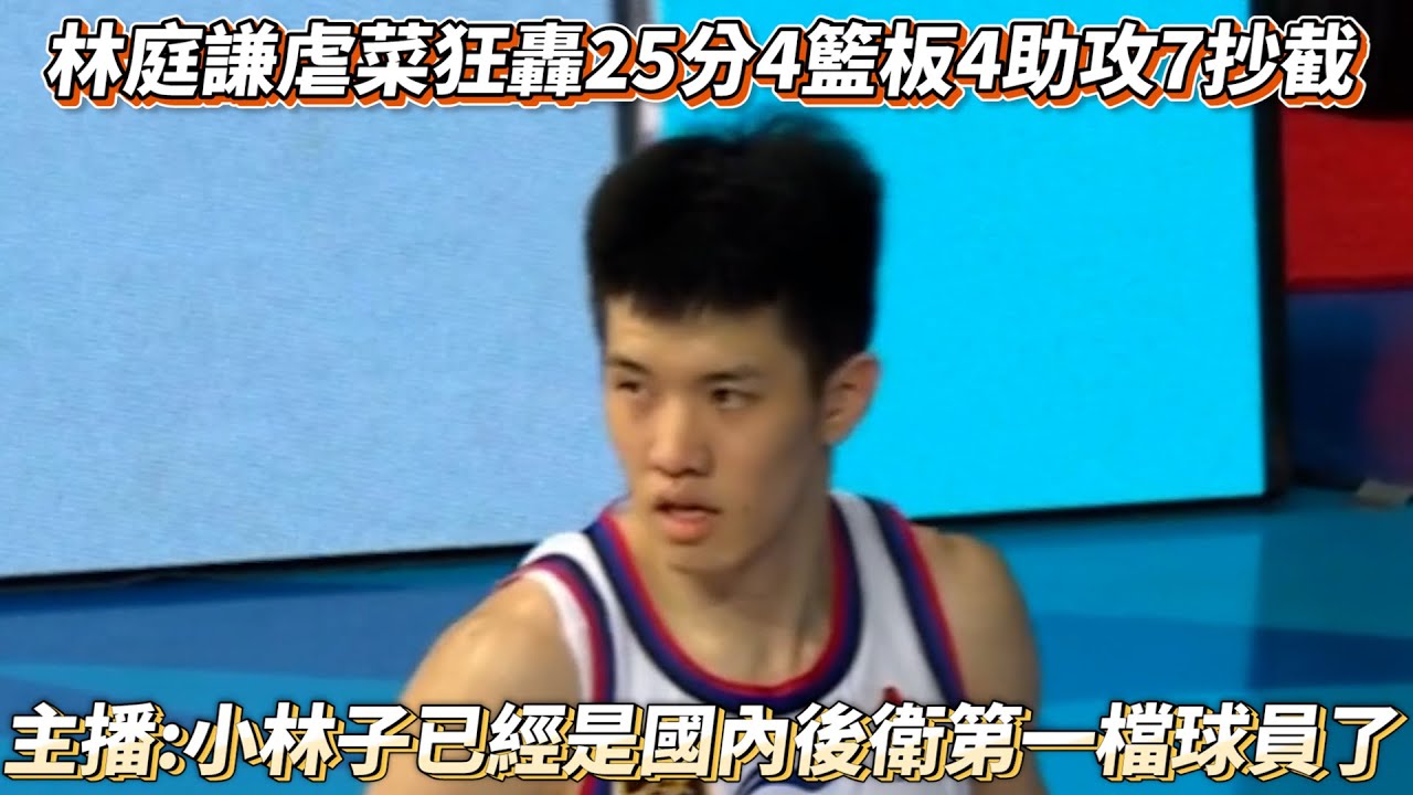 林庭謙虐菜狂轟25分4籃板4助攻7抄截 主播:已經是國內後衛第一檔球員了 CBA熱身賽 廣州龍獅VS天津先行者全場精華!