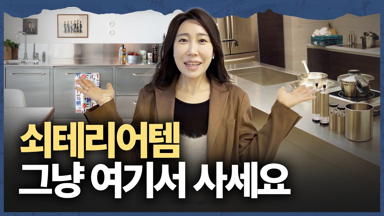 나만 알고 싶은 쇠테리어 브랜드 쇼핑몰 추천 10가지