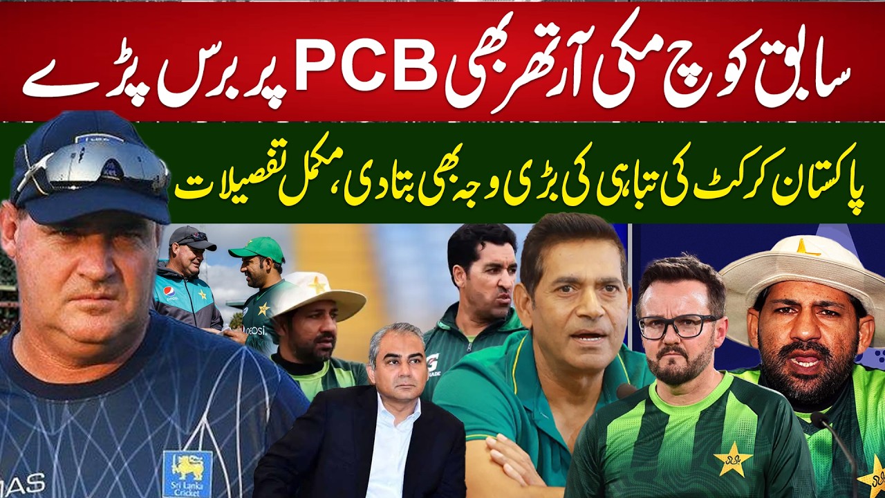 Mickey Arthur Blasts PCB! The Shocking Truth Behind Pakistan Cricket&rsquo;s Downfall