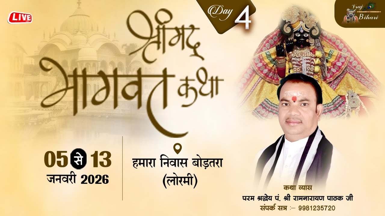 Live🔴DAY 04-श्रीमद् भागवत कथा || पं.श्री. रामनारायण पाठक जी  महाराज || लोरमी बोड़तला  (छत्तीसगढ़)