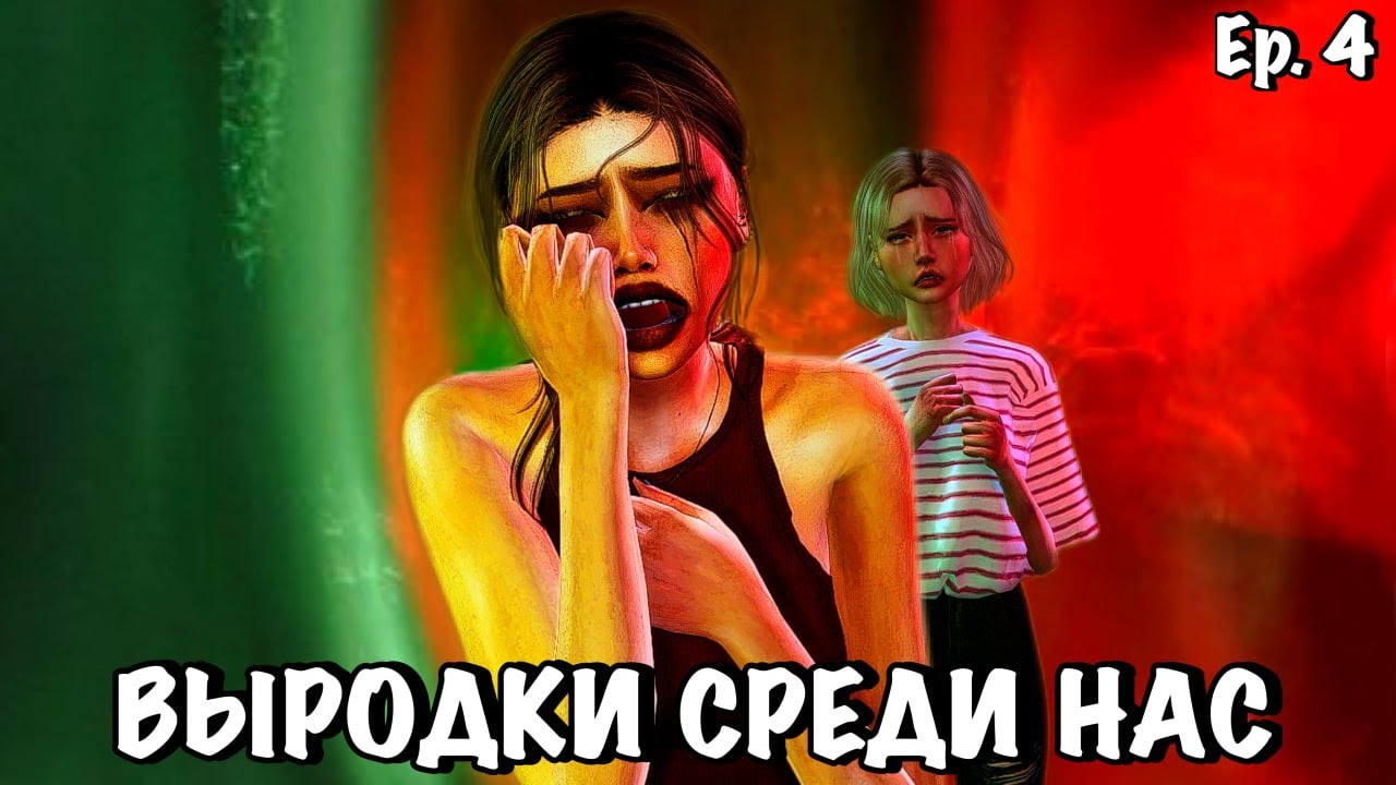&laquo;ВЫРОДКИ СРЕДИ НАС&raquo; 4 серия | Sims 4 сериал