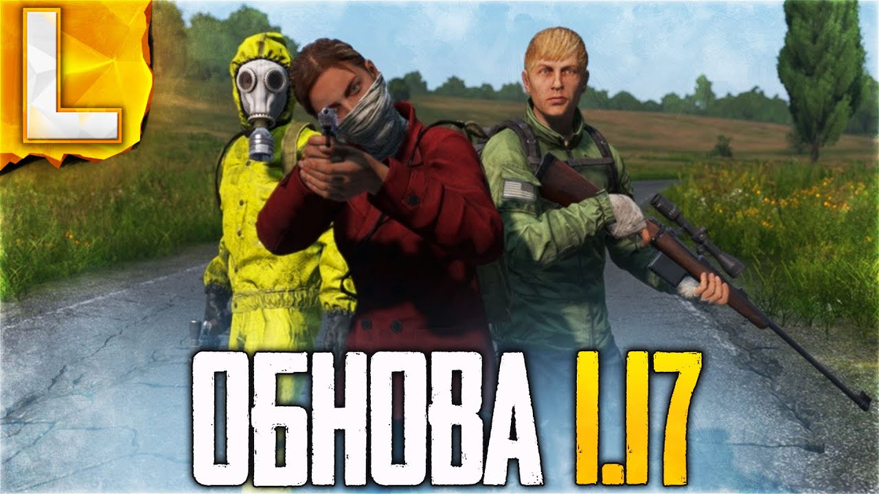 ОБНОВЛЕНИЕ 1.17 в ДЕЙЗ - ВАЙП СЕРВЕРА LEGAZ DAYZ