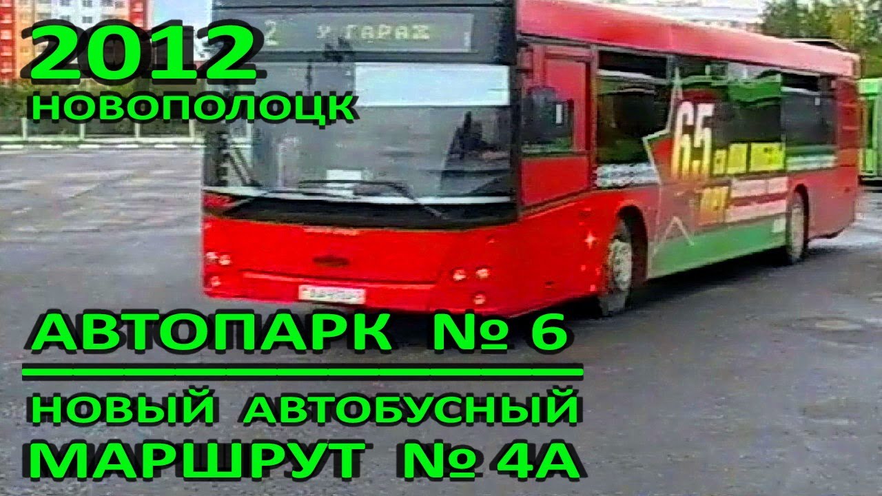 Новополоцк. Автопарк №6. Новый автобусный маршрут №4А 