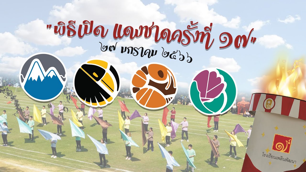 พิธีเปิดการแข่งขันกีฬาแดงชาด ครั้งที่ 17 โรงเรียนเพลินพัฒนา
