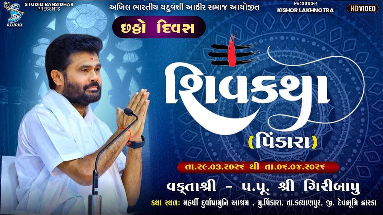 DLive ShivKatha Pindara 2026 | P. Giribapu | Day - 5 | S - 1 અખિલ ભારતીય યદુવંશી આહીર સમાજ આયોજીત