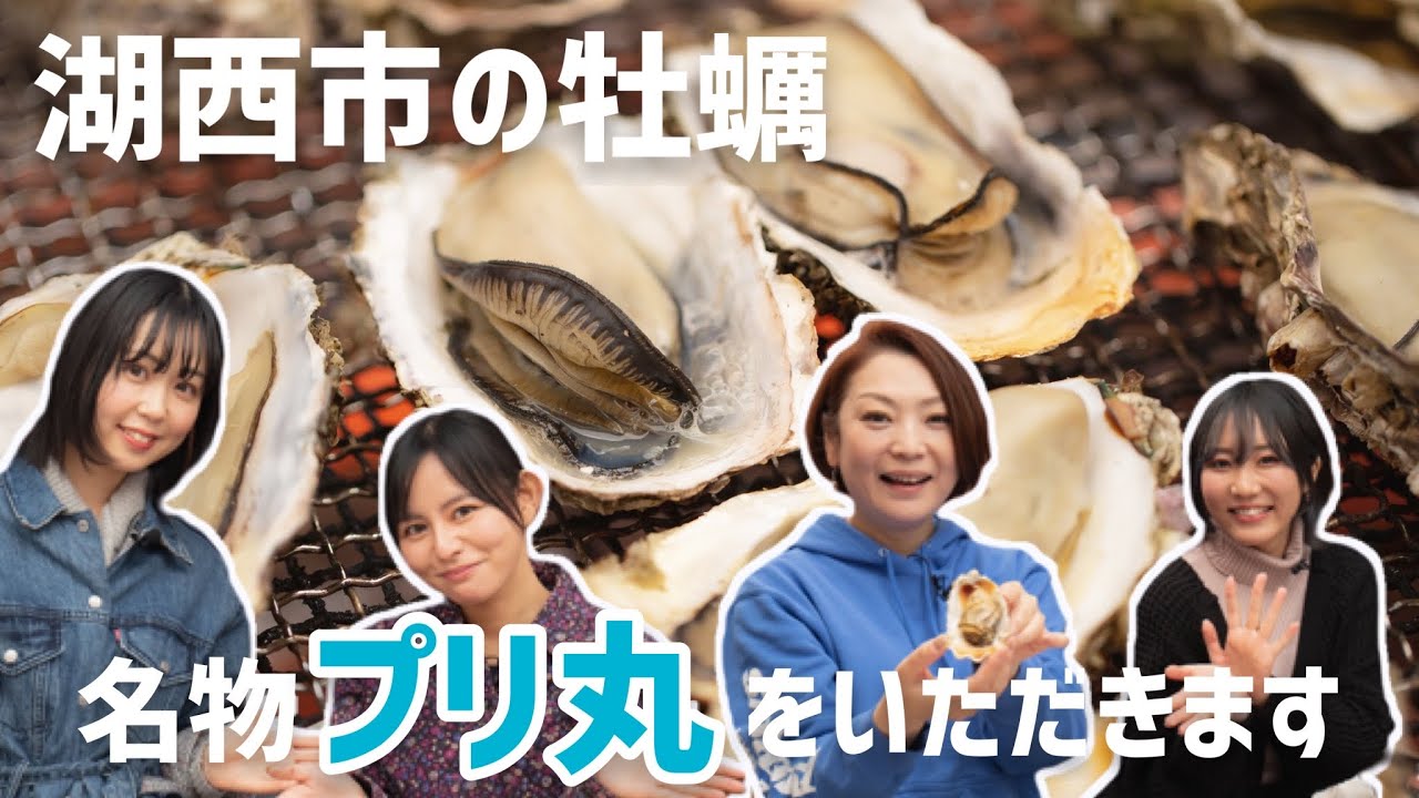 【静岡県/浜松観光】湖西市新居町　名物の牡蠣「プリ丸」を堪能