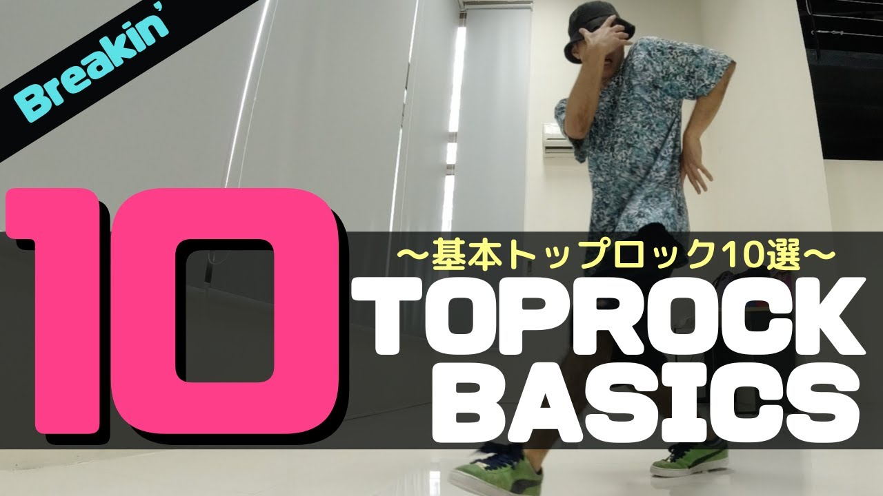 10Toprock Basics/基本トップロック10選