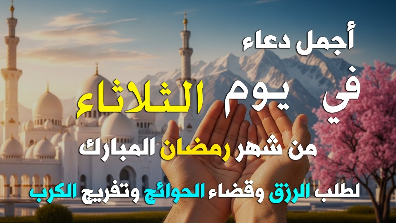 دعاء فى يوم الجمعة المستجاب دعاء في يوم 16 من شهر رمضان للرزق والشفاء العاجل وقضاء الحوائج 🤲(4k)