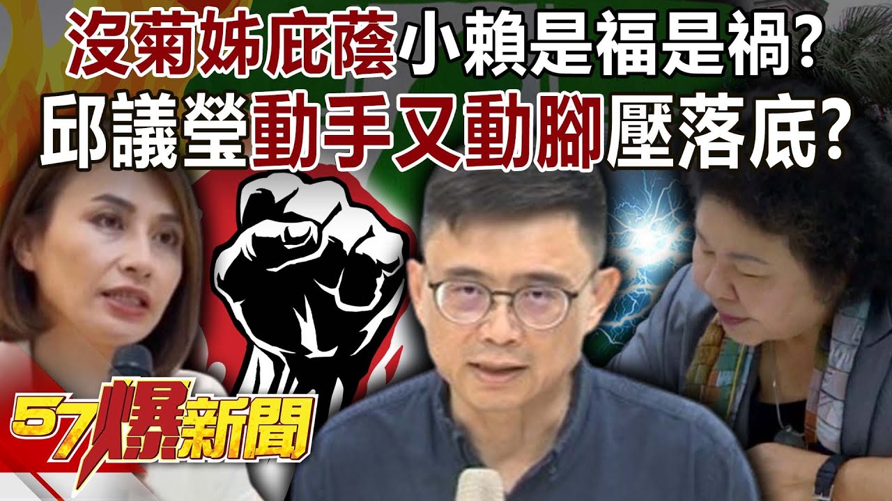 沒菊姊庇蔭小賴是福是禍？ 邱議瑩「動手又動腳」壓落底？-黃暐瀚 羅旺哲 陳鳳馨 徐俊相《57爆新聞下集》2026.01.29