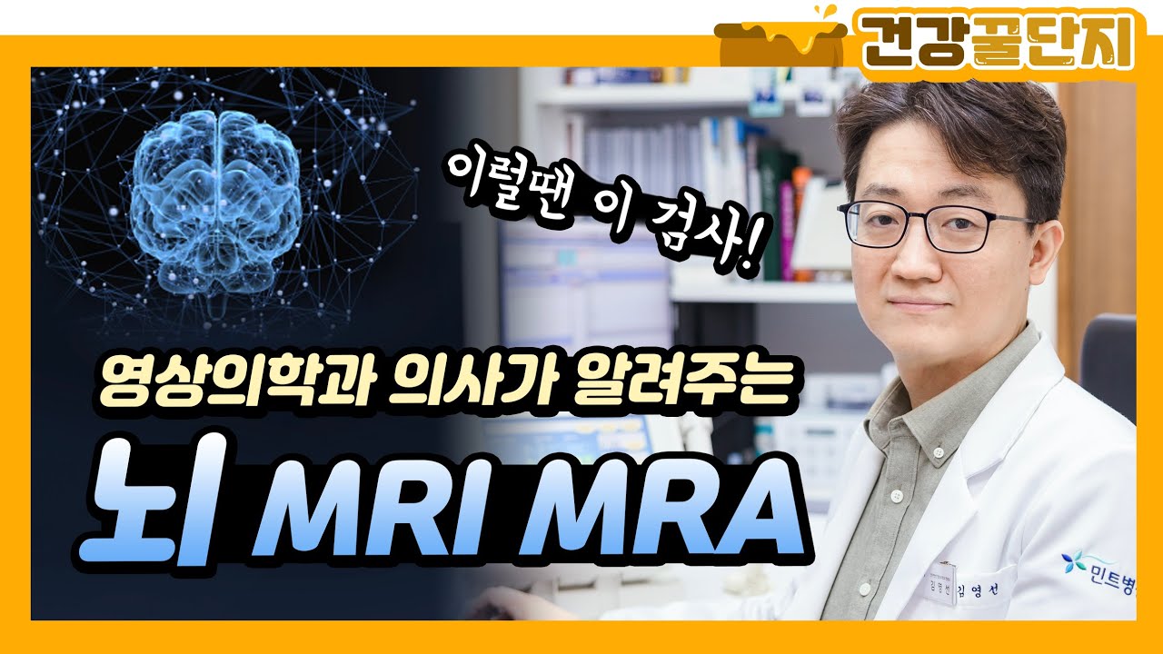 영상의학과 의사가 알려주는 ★뇌MRI MRA 차이점🧠★ 제대로 알고 받으세요!