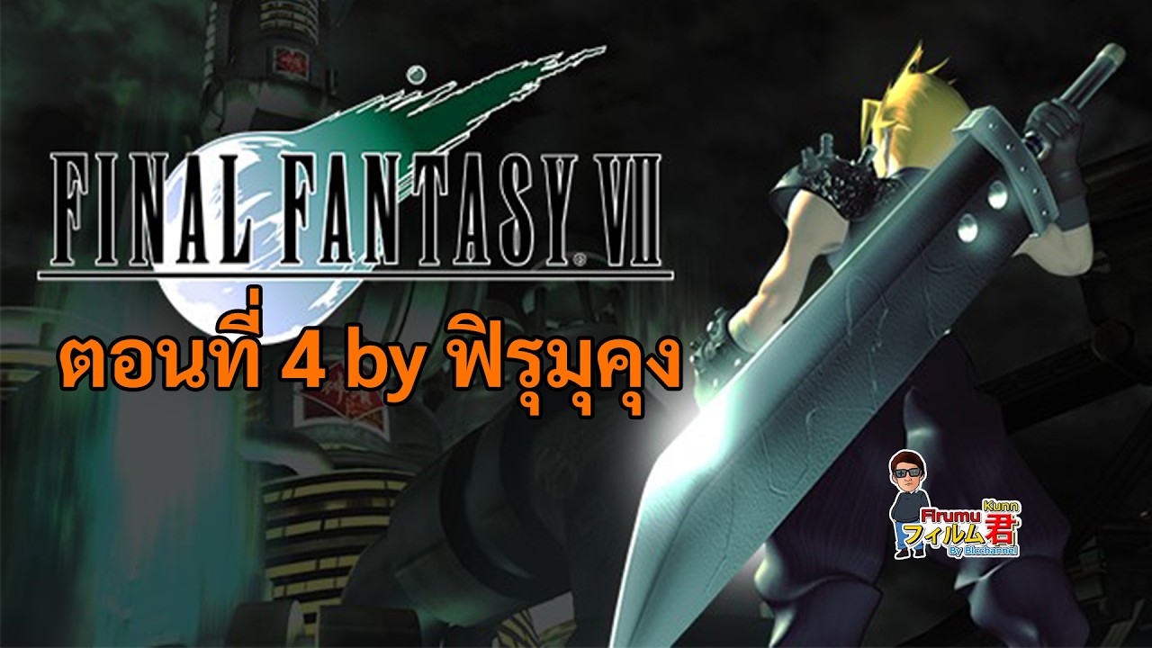 Final Fantasy 7 Original  - ตอนที่ 4 by ฟิรุมุคุง
