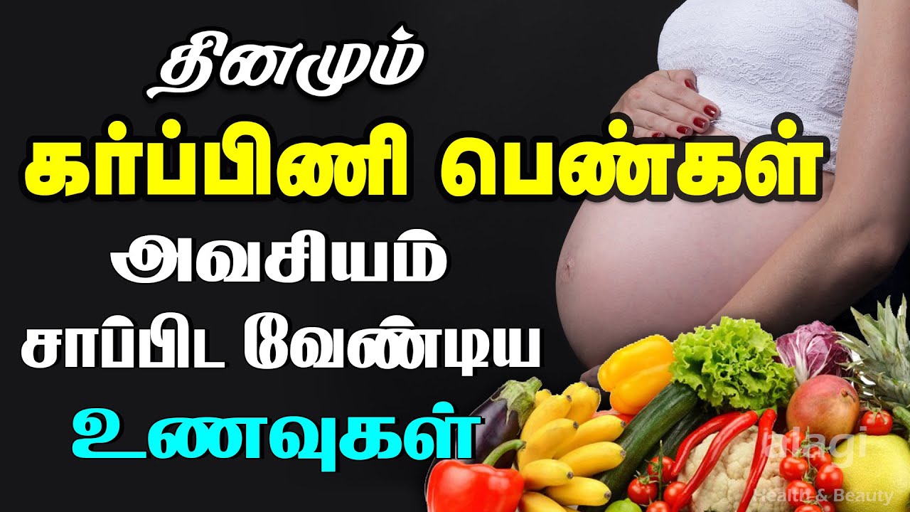 கர்ப்பிணி பெண்கள் சாப்பிட வேண்டிய உணவுகள் | Foods To Eat During Pregnancy |Pregnancy Time Food List