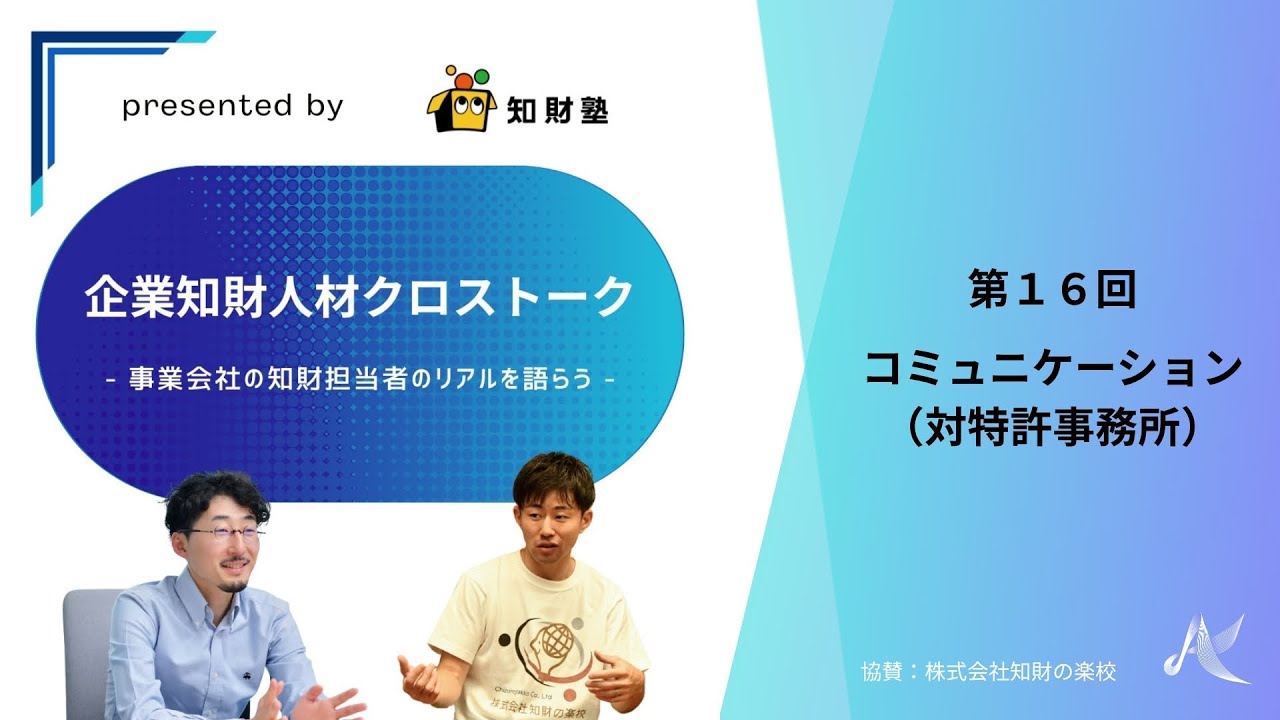 【第16回】コミュニケーション（対特許事務所）（企業知財人材クロストーク～事業会社の知財担当者のリアルを語らう～）