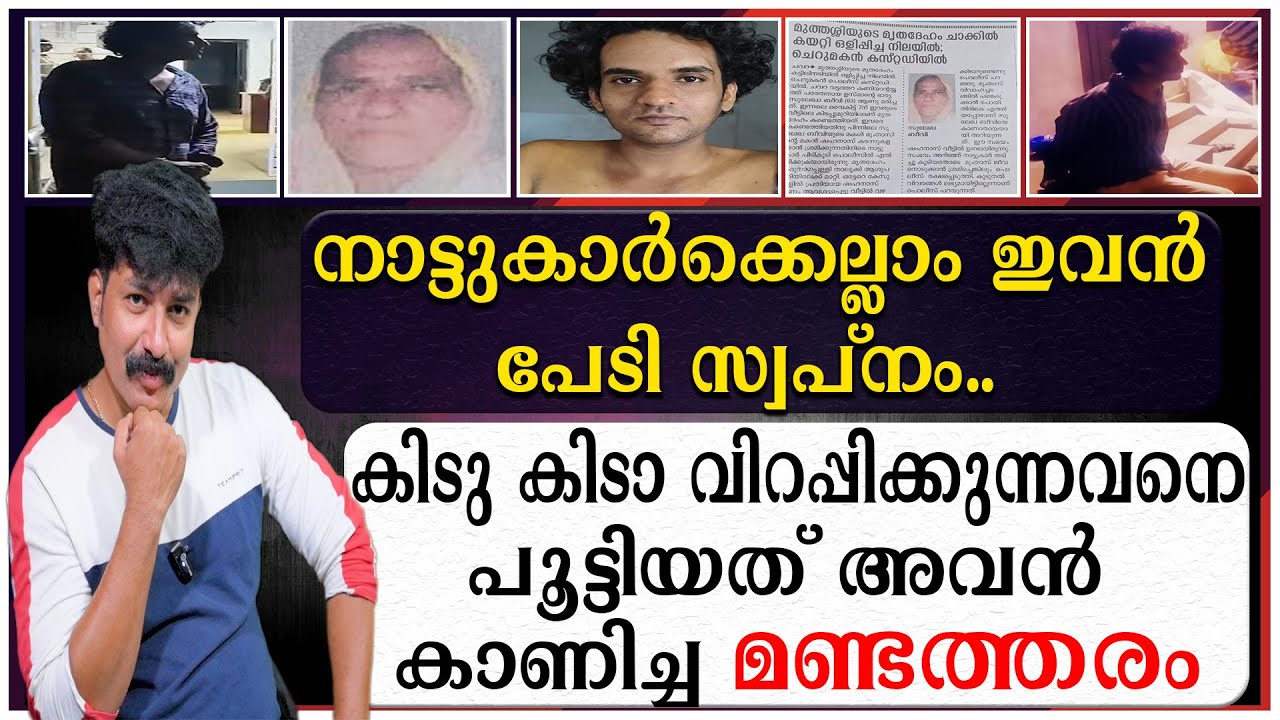 നാട്ടുകാർക്കെല്ലാം ഇവൻ പേടി സ്വപ്നം | കിടു കിടാ  വിറപ്പിക്കുന്നവനെ പൂട്ടിയത് അവൻ കാണിച്ച മണ്ടത്തരം