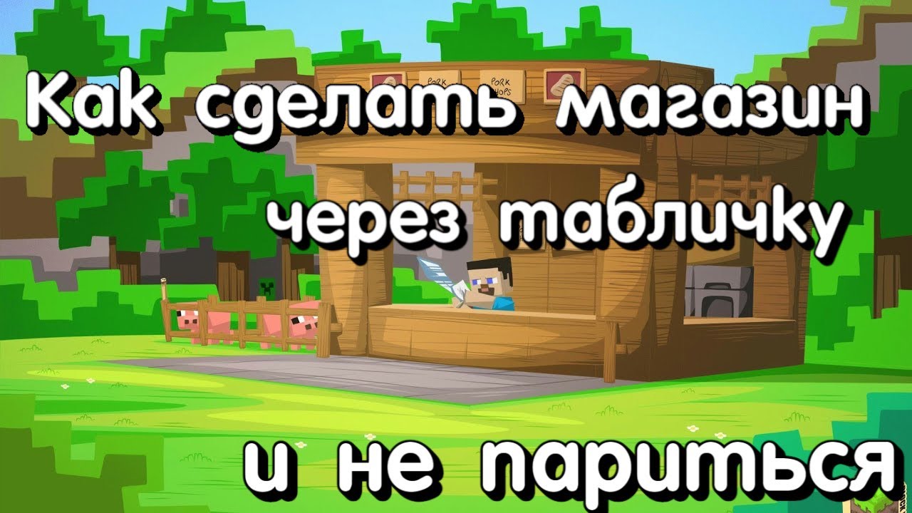 Магазин через табличку - SkyGame