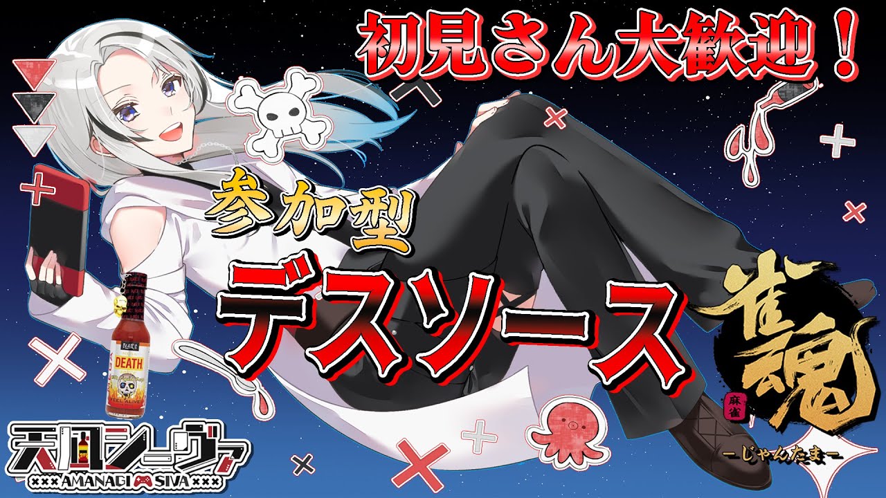 【雀魂/参加型】2026年最初のデスソース麻雀🀄